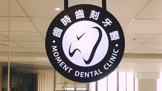 齒時齒刻牙醫診所