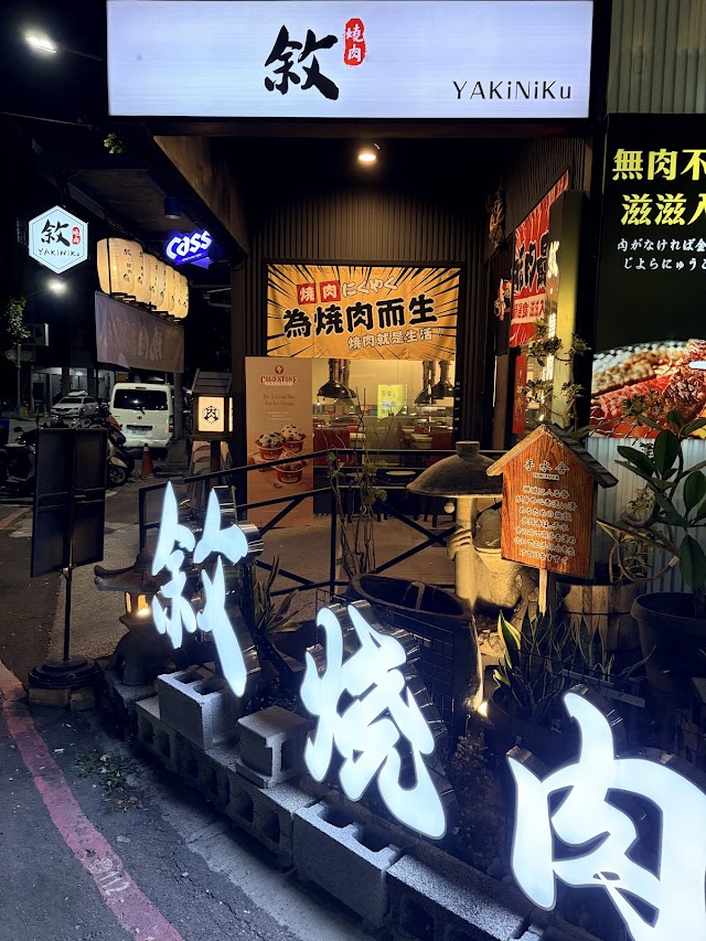敘。燒肉