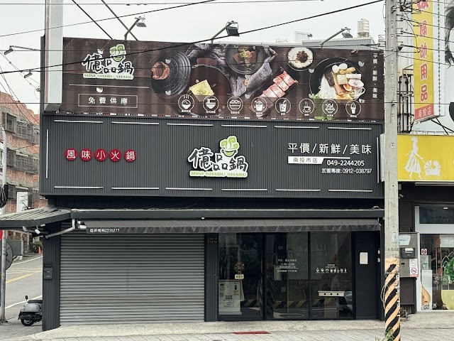 億品鍋 南投市店