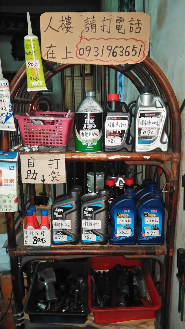 明展機車行