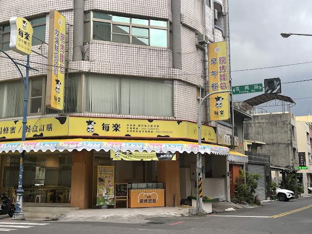 每樂早午餐復興店