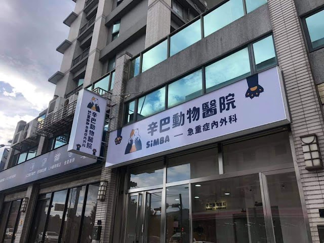辛巴動物醫院Simba animal hospital|獸醫急診|高壓氧治療中心|急重症內外科|