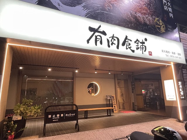 有肉食舖-炭火燒肉
