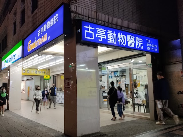 古亭動物醫院