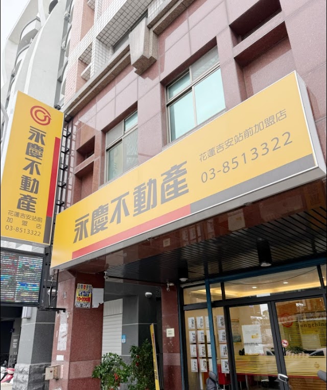 花蓮永慶不動產花蓮吉安站前加盟店