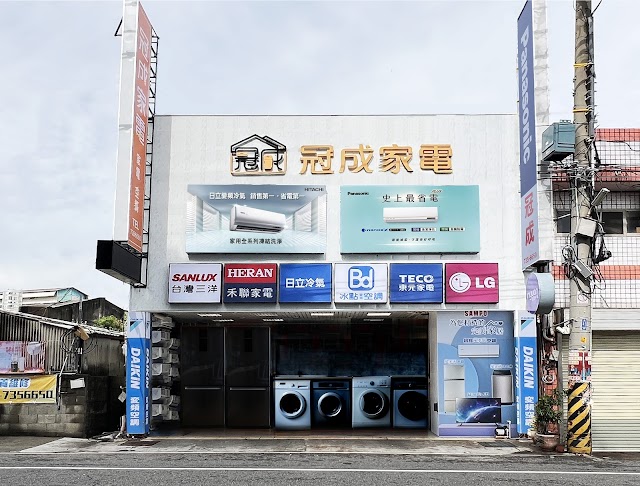 冠成家電股份有限公司 | 彰化市 和美鎮 家電販售推薦 小家電首選 家電維修好評 空調 冷氣 洗衣家 冰箱 電風扇 暖氣機 微波爐 烤箱 烘乾機 零售 批發