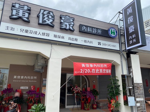 黃俊豪內科診所
