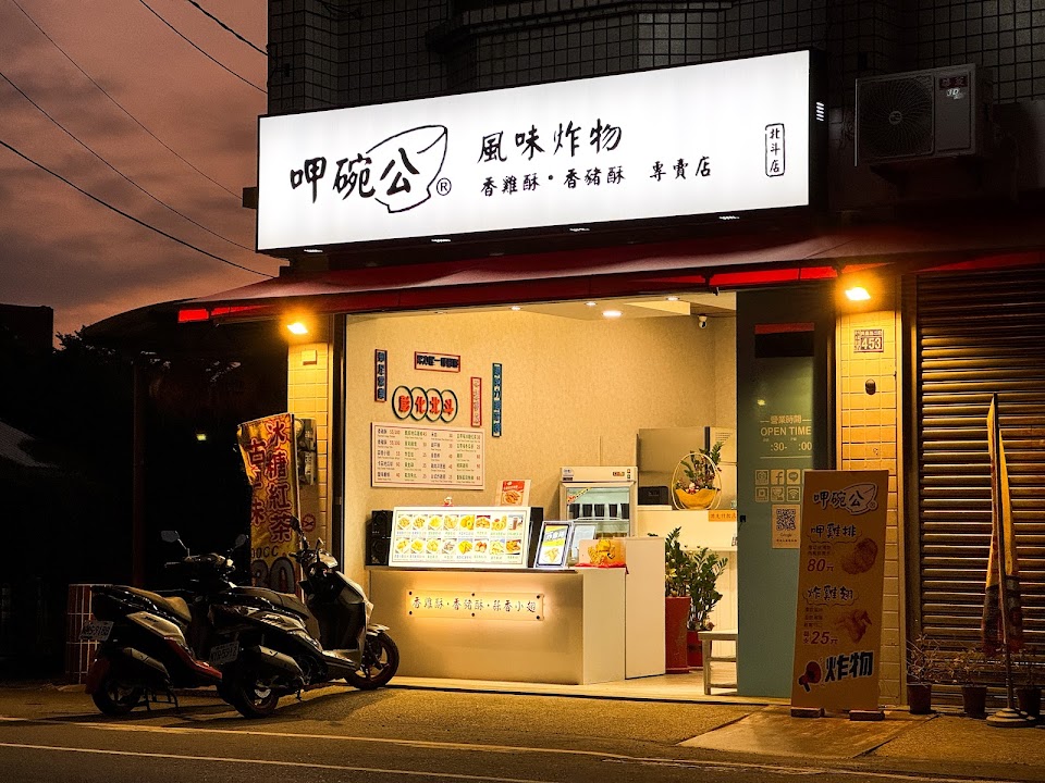 呷碗公-風味炸物店 照片