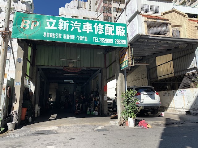 立新汽車修配廠(5/23公休)