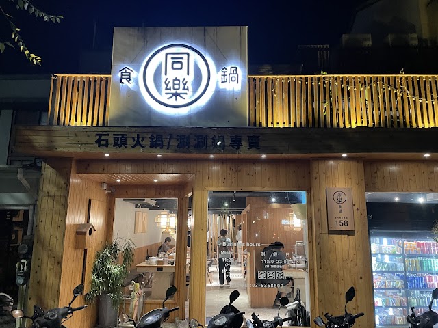 同樂食鍋 新竹巨城三民店