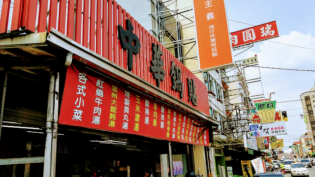 中華鍋貼 照片