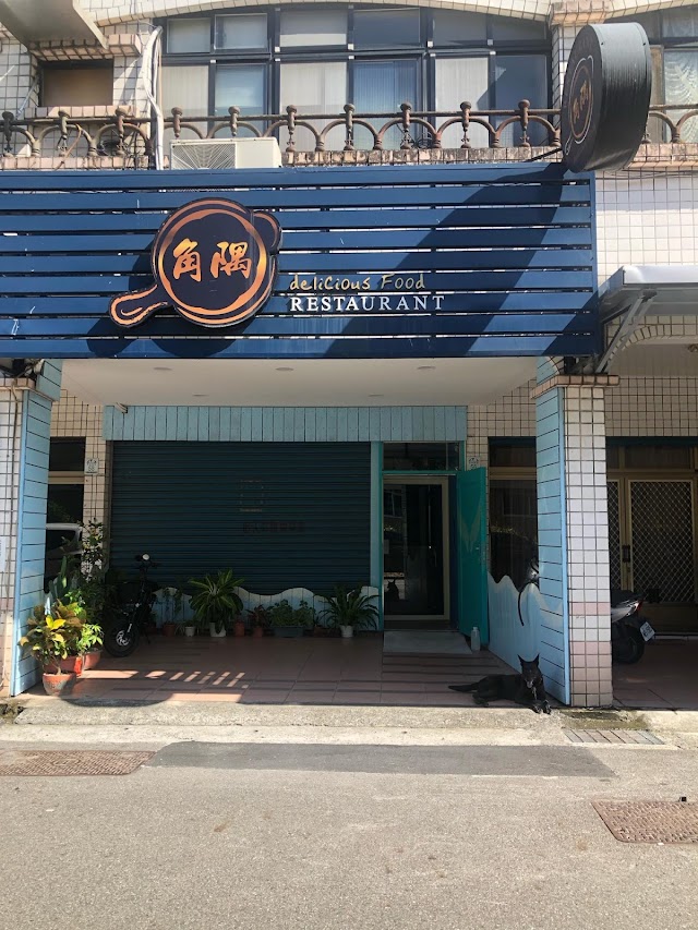 角隅-紙包原創餐廳