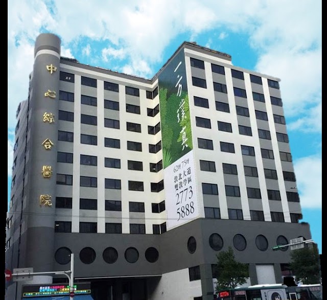 中心診所醫療財團法人中心綜合醫院