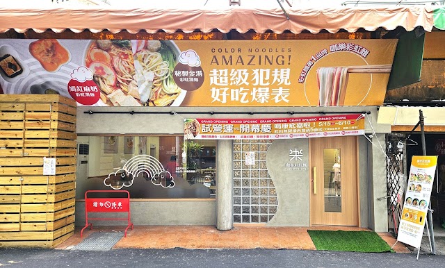 咖樂彩虹麵-秘製金湯、乾拌麵 嘉義特色餐廳-嘉義市麵食料理|人氣麵店|推薦麻辣麵|特色麵館|必吃麵食|麻辣麵推薦|人氣湯麵|在地推薦麵店