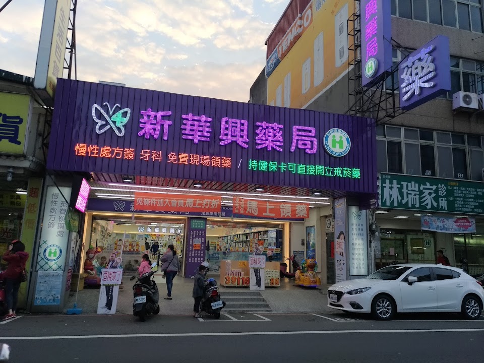 新華興藥局(中正店)
