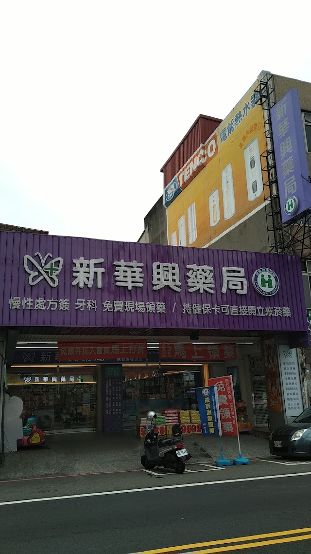 新華興藥局(中正店) 商家照片 3