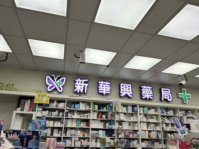 新華興藥局(中正店) 商家照片 4