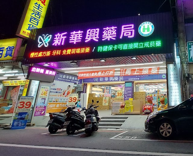 新華興藥局(中正店) 商家照片 5