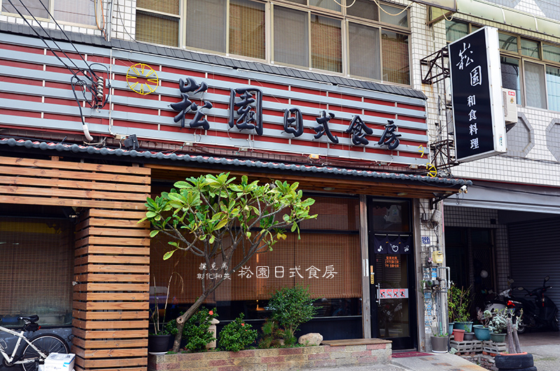 崧園日式食房