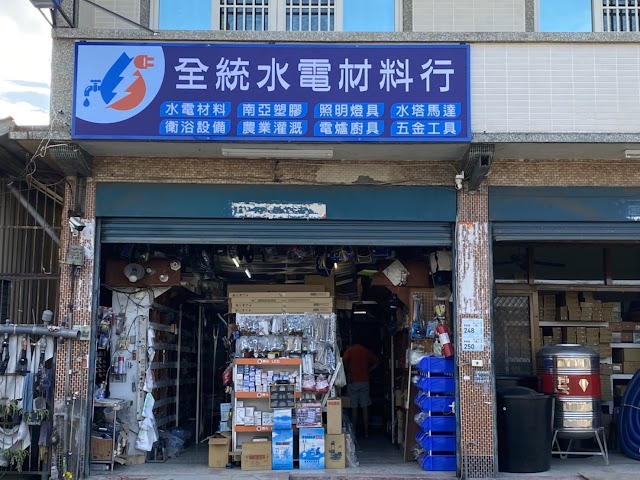 全統水電材料行