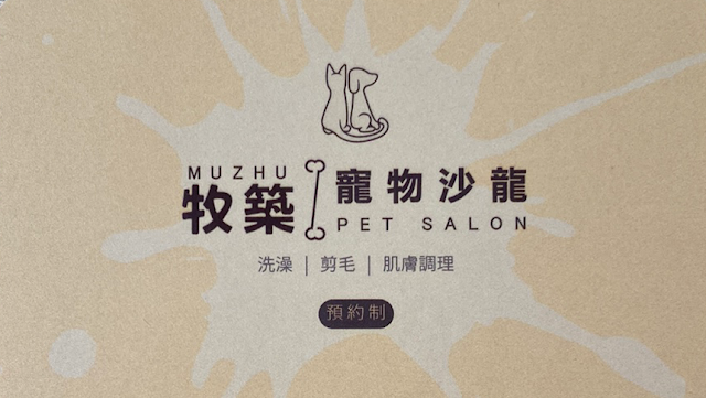 牧築寵物沙龍