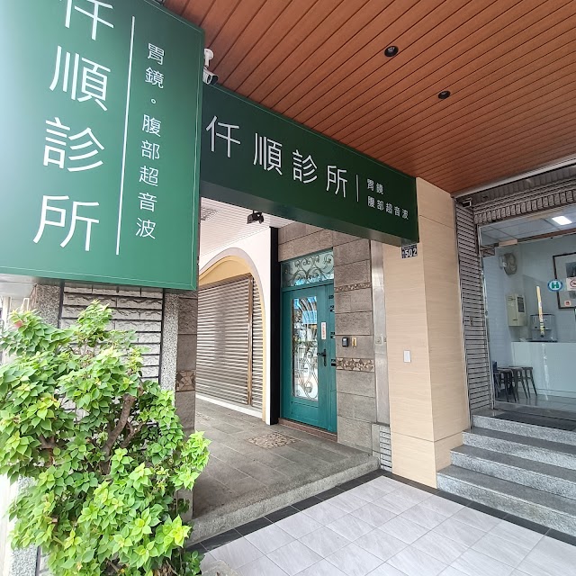 仟順診所