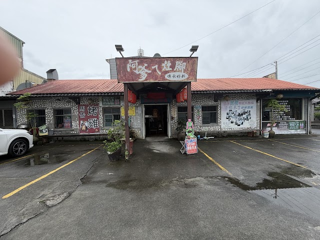 阿爹的灶腳宜蘭美食小吃餐廳