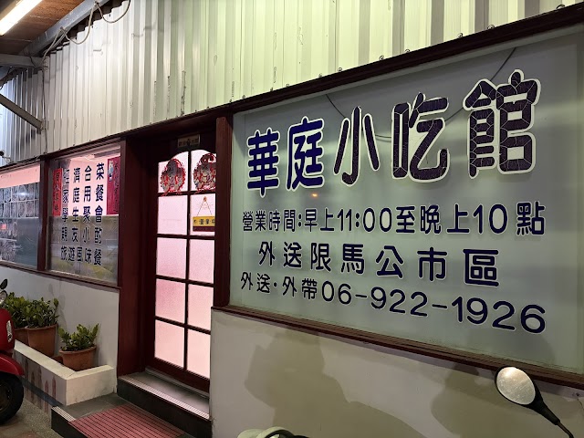 華庭小吃館