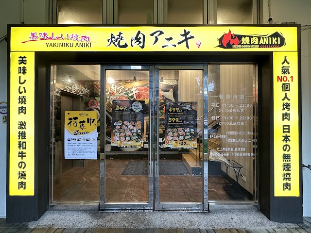燒肉アニキ-燒肉Aniki-新店碧潭店