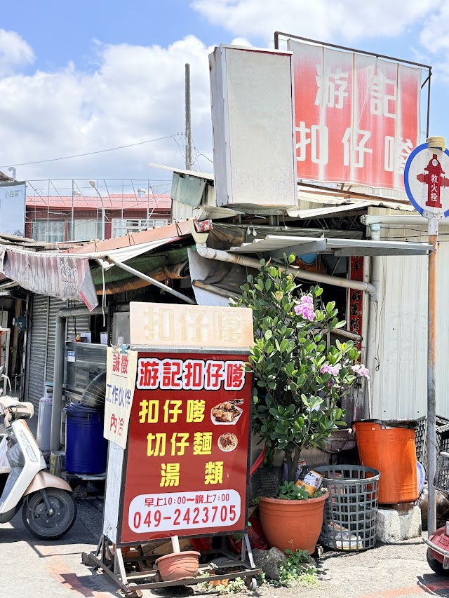 游記扣仔嗲