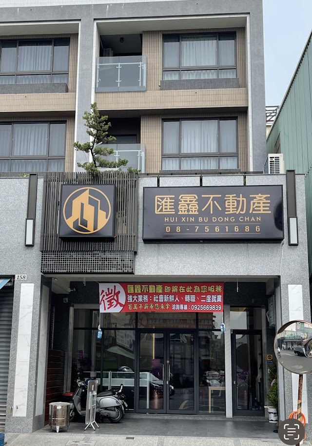 匯鑫不動產