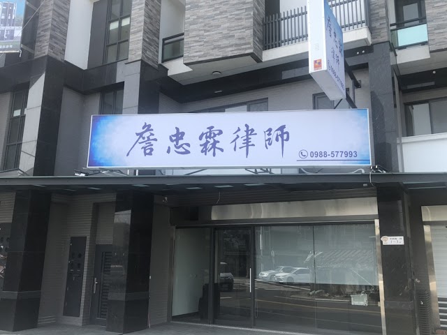 ️維霖國際聯合法律事務所 ️詹忠霖律師《律師推薦》嘉義辯護律師｜民事律師｜法律訴訟諮詢｜優質律師