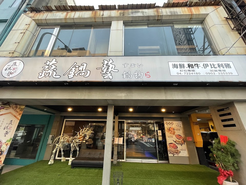 蔬鍋藝鍋物彰化店