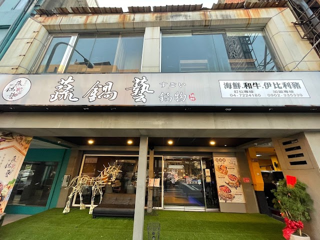 蔬鍋藝鍋物彰化店