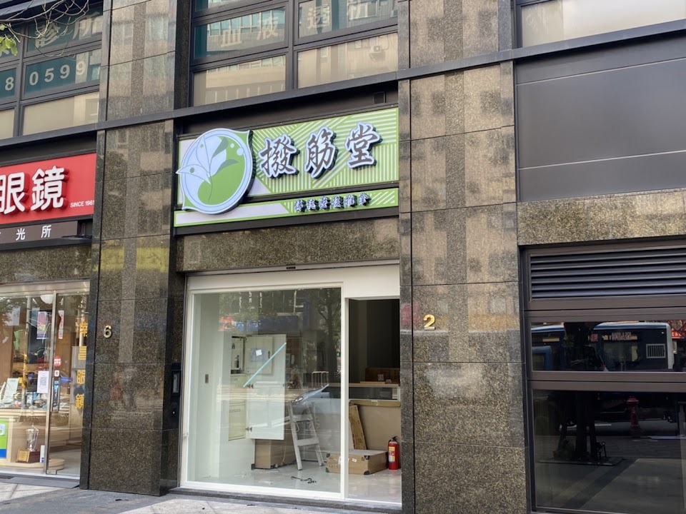 撥筋堂 台北羅斯福路店