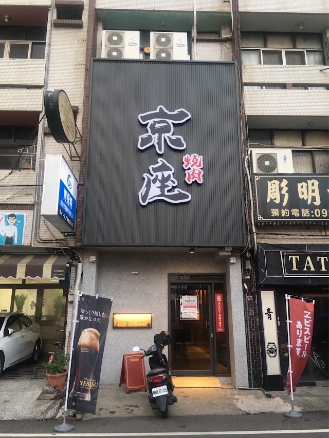 京座燒肉 彰化總店