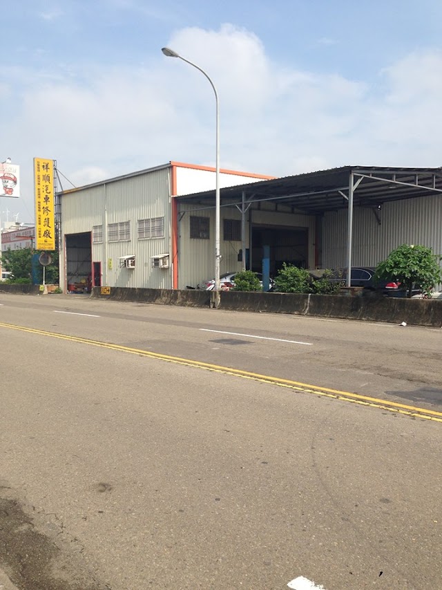 祥順汽車修護廠