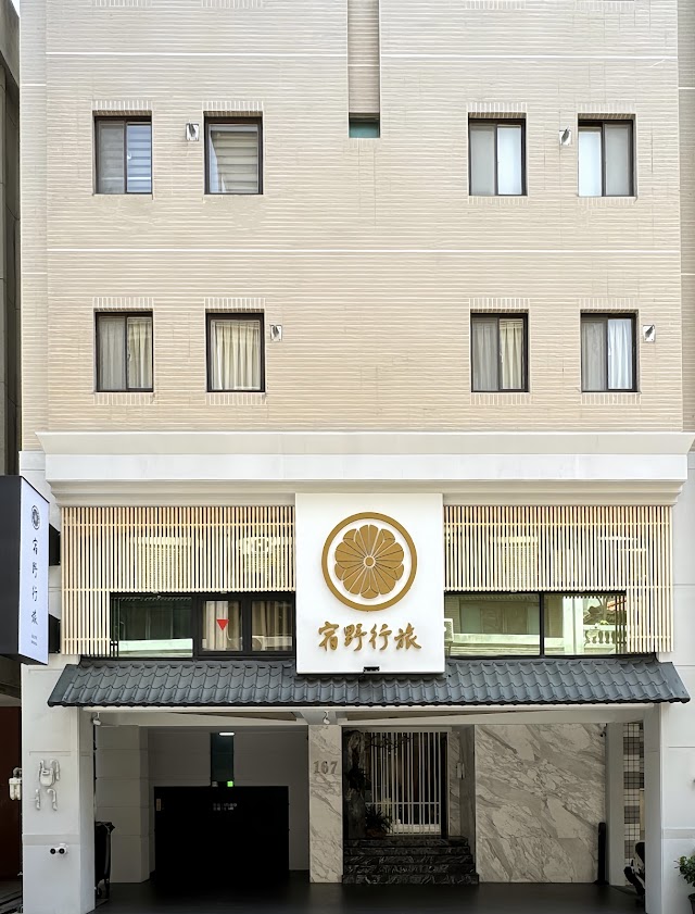 宿野行旅 Suye Hotel