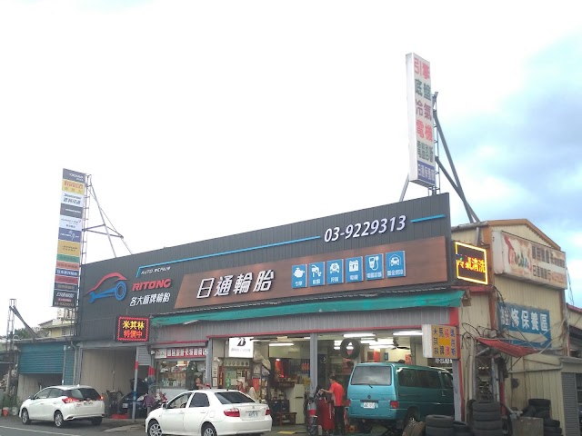 日通輪胎