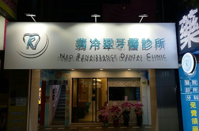 翡冷翠牙醫診所 Neo Renaissance Dental Clinic