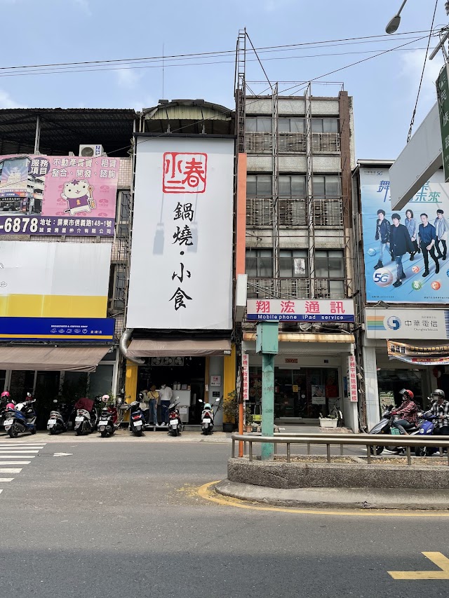 小二春-屏東美食-餐廳-意麵-小吃