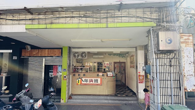 六年庚班風味美食舖