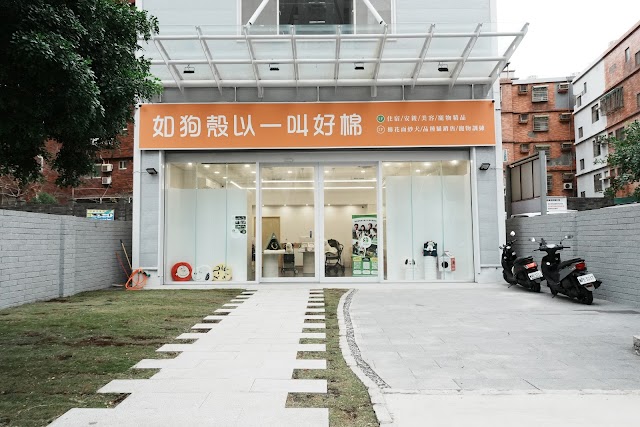 如狗殼以一叫好棉 寵物安親 住宿 美容