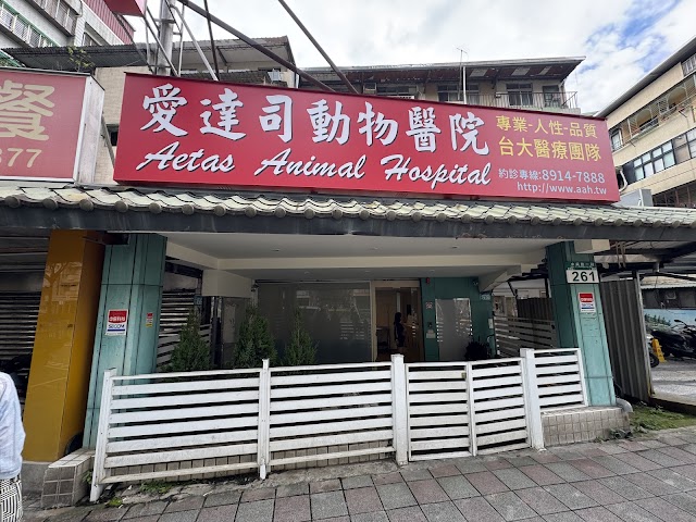 愛達司動物醫院