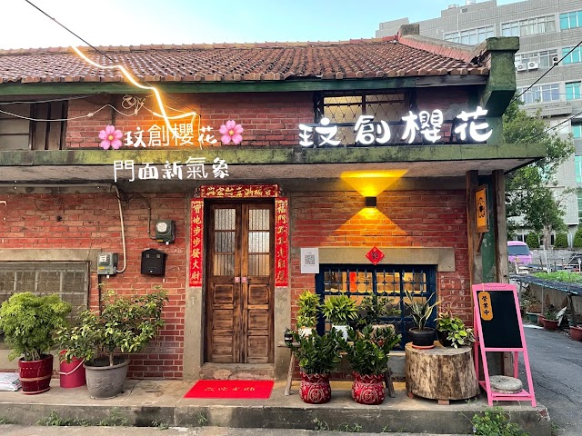 玟創櫻花