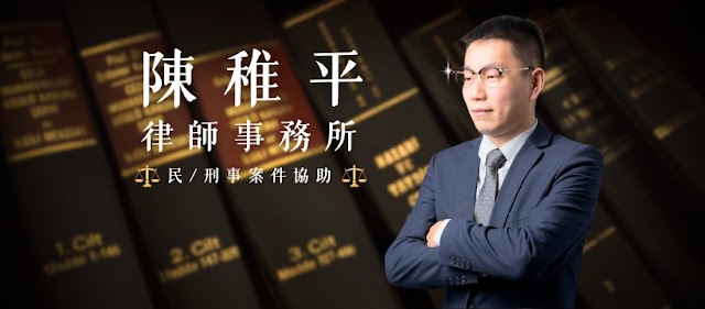 陳稚平律師事務所-桃園市桃園區法律諮詢/律師推薦 免費線上法律諮詢 刑事/民事/詐欺/洗錢/毒品/車禍/公然侮辱/傷害/妨害自由/離婚/監護權/家事/遺產糾紛 律師陪同/官司/訴訟 企業法律顧問 專業費用價格推薦 PTT