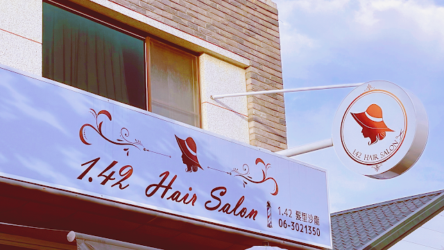 台南美髮/頭皮保健/台南永康/台南草本養護/台南東橋美髮/1.42 Hair Salon沙龍
