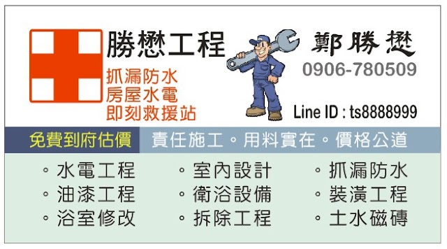 勝懋水電工程