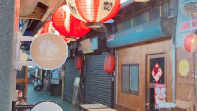 享來初
