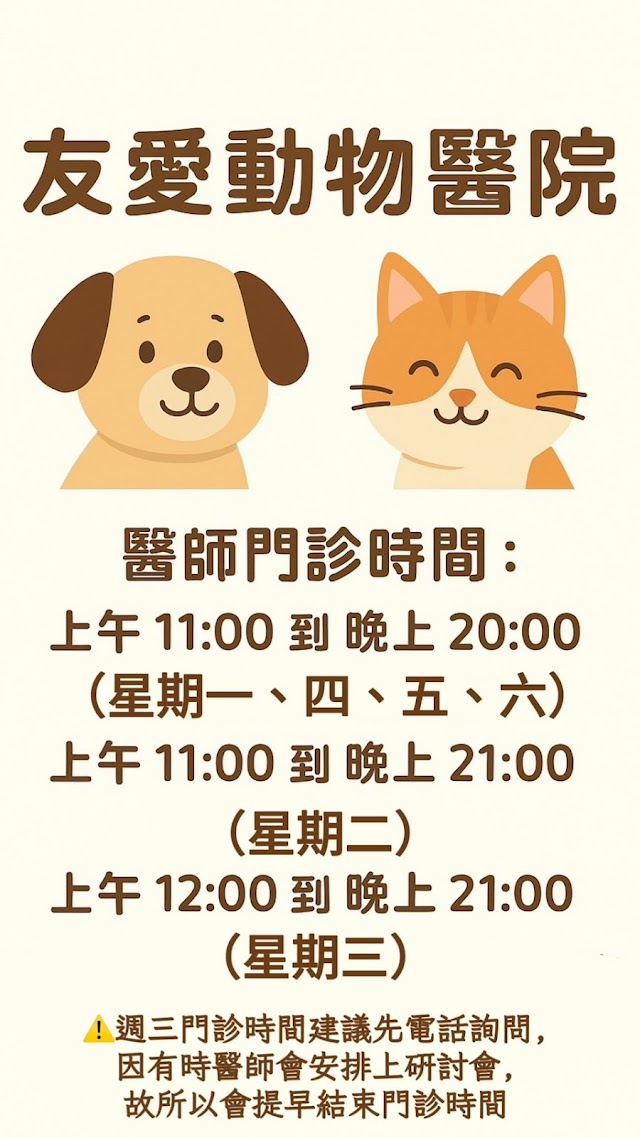 友愛動物醫院
